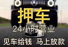 保定押车贷款知识分享​